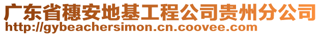 廣東省穗安地基工程公司貴州分公司