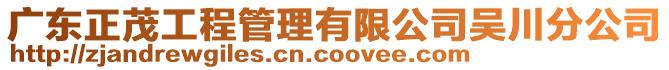 廣東正茂工程管理有限公司吳川分公司