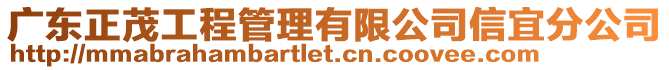 廣東正茂工程管理有限公司信宜分公司