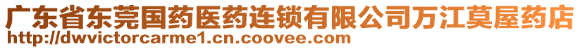 廣東省東莞國藥醫(yī)藥連鎖有限公司萬江莫屋藥店