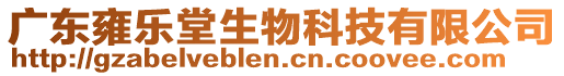 廣東雍樂堂生物科技有限公司