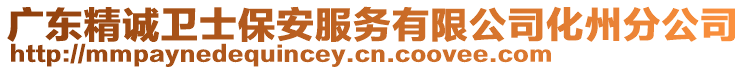 廣東精誠衛(wèi)士保安服務(wù)有限公司化州分公司