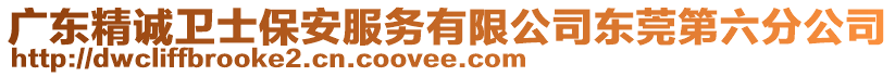 廣東精誠(chéng)衛(wèi)士保安服務(wù)有限公司東莞第六分公司