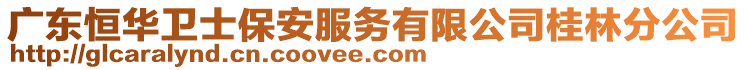 廣東恒華衛(wèi)士保安服務(wù)有限公司桂林分公司