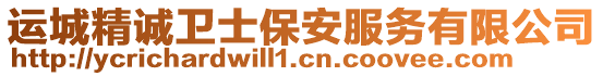 運(yùn)城精誠(chéng)衛(wèi)士保安服務(wù)有限公司