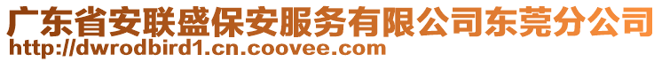 廣東省安聯(lián)盛保安服務(wù)有限公司東莞分公司