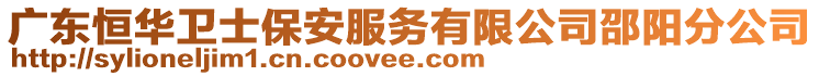 廣東恒華衛(wèi)士保安服務(wù)有限公司邵陽分公司