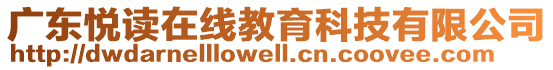 廣東悅讀在線教育科技有限公司