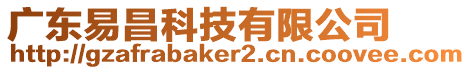 廣東易昌科技有限公司