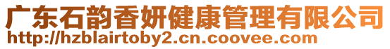 廣東石韻香妍健康管理有限公司