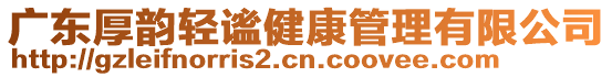 廣東厚韻輕謐健康管理有限公司