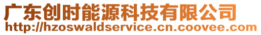 廣東創時能源科技有限公司