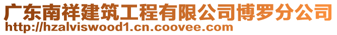 廣東南祥建筑工程有限公司博羅分公司