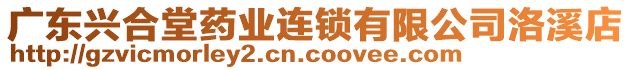 廣東興合堂藥業(yè)連鎖有限公司洛溪店