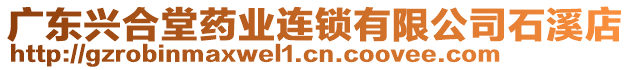 廣東興合堂藥業(yè)連鎖有限公司石溪店