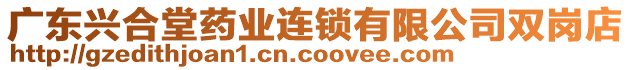 廣東興合堂藥業(yè)連鎖有限公司雙崗店