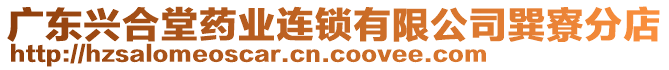 廣東興合堂藥業(yè)連鎖有限公司巽寮分店