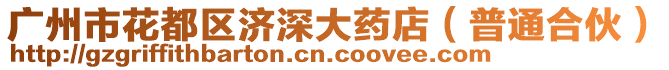 廣州市花都區(qū)濟(jì)深大藥店（普通合伙）