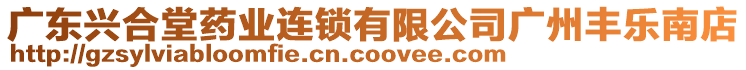 廣東興合堂藥業(yè)連鎖有限公司廣州豐樂南店