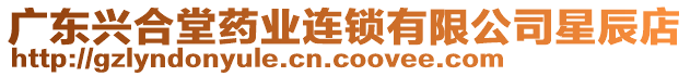 廣東興合堂藥業(yè)連鎖有限公司星辰店