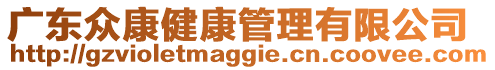 廣東眾康健康管理有限公司