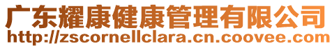 廣東耀康健康管理有限公司