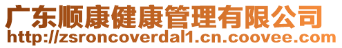 廣東順康健康管理有限公司