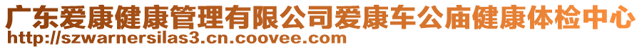 廣東愛康健康管理有限公司愛康車公廟健康體檢中心