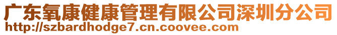 廣東氧康健康管理有限公司深圳分公司