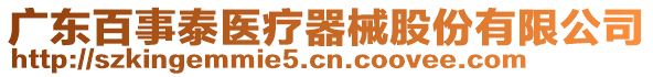 廣東百事泰醫(yī)療器械股份有限公司