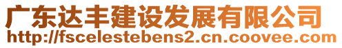 廣東達豐建設發展有限公司