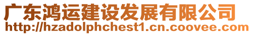 廣東鴻運(yùn)建設(shè)發(fā)展有限公司