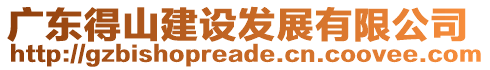 廣東得山建設(shè)發(fā)展有限公司