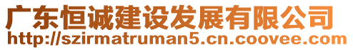 廣東恒誠建設(shè)發(fā)展有限公司