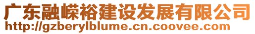 廣東融嶸裕建設(shè)發(fā)展有限公司