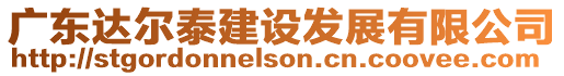 廣東達爾泰建設發(fā)展有限公司