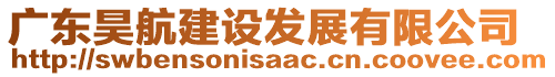 廣東昊航建設(shè)發(fā)展有限公司