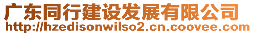 廣東同行建設(shè)發(fā)展有限公司