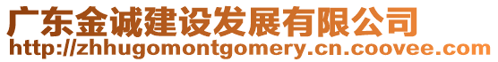 廣東金誠建設發(fā)展有限公司