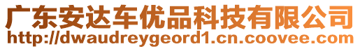 廣東安達(dá)車優(yōu)品科技有限公司