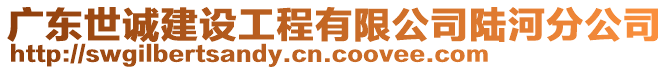 廣東世誠(chéng)建設(shè)工程有限公司陸河分公司