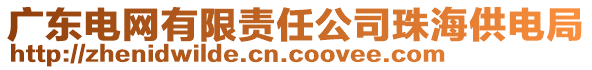 廣東電網(wǎng)有限責(zé)任公司珠海供電局