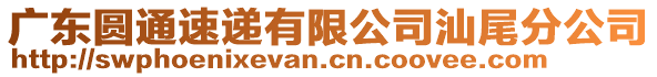 廣東圓通速遞有限公司汕尾分公司