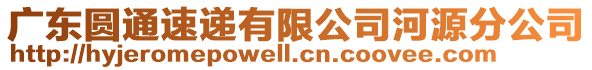 廣東圓通速遞有限公司河源分公司