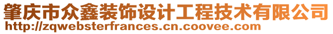 肇慶市眾鑫裝飾設計工程技術有限公司