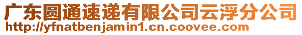 廣東圓通速遞有限公司云浮分公司