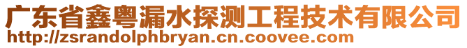 廣東省鑫粵漏水探測工程技術有限公司