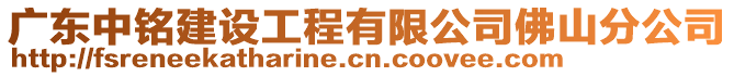 廣東中銘建設(shè)工程有限公司佛山分公司