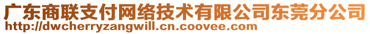 廣東商聯(lián)支付網(wǎng)絡(luò)技術(shù)有限公司東莞分公司