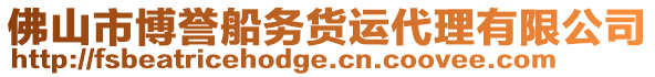 佛山市博譽船務貨運代理有限公司